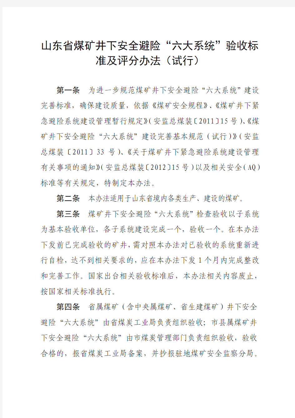 山东省煤矿井下安全避险“六大系统”验收标准及评分办法(试行)