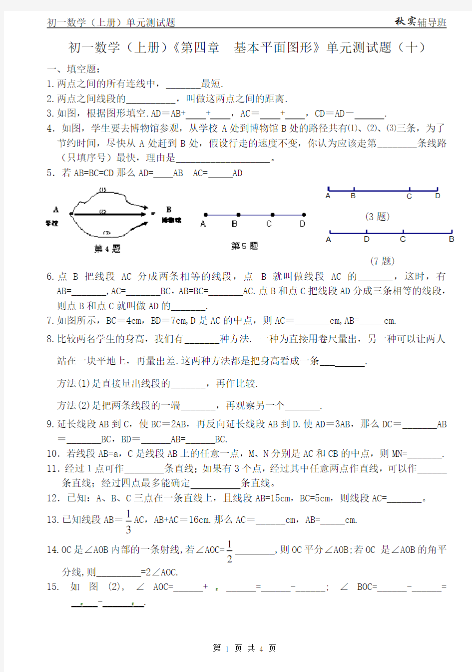 初一数学(上册)《第四章 基本平面图形》单元测试题(十)