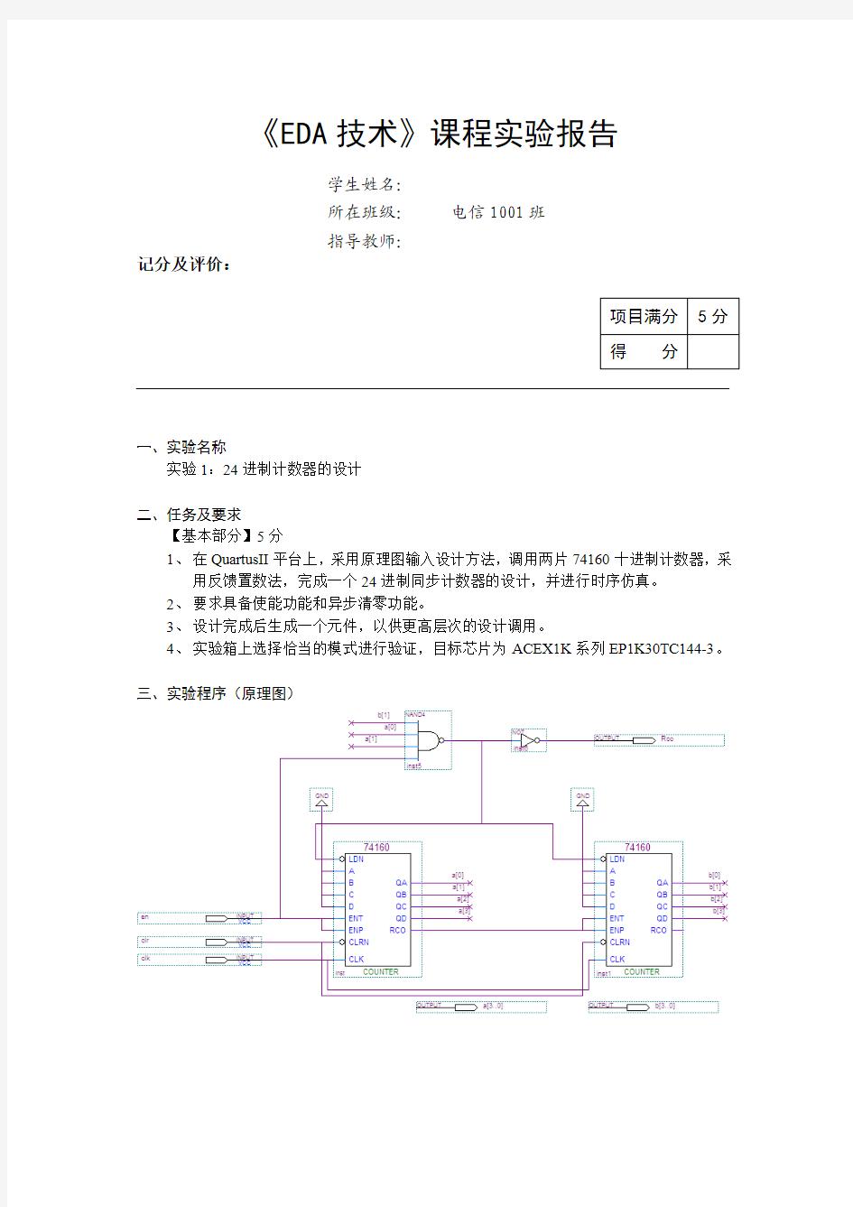 EDA-24进制计数器实验报告