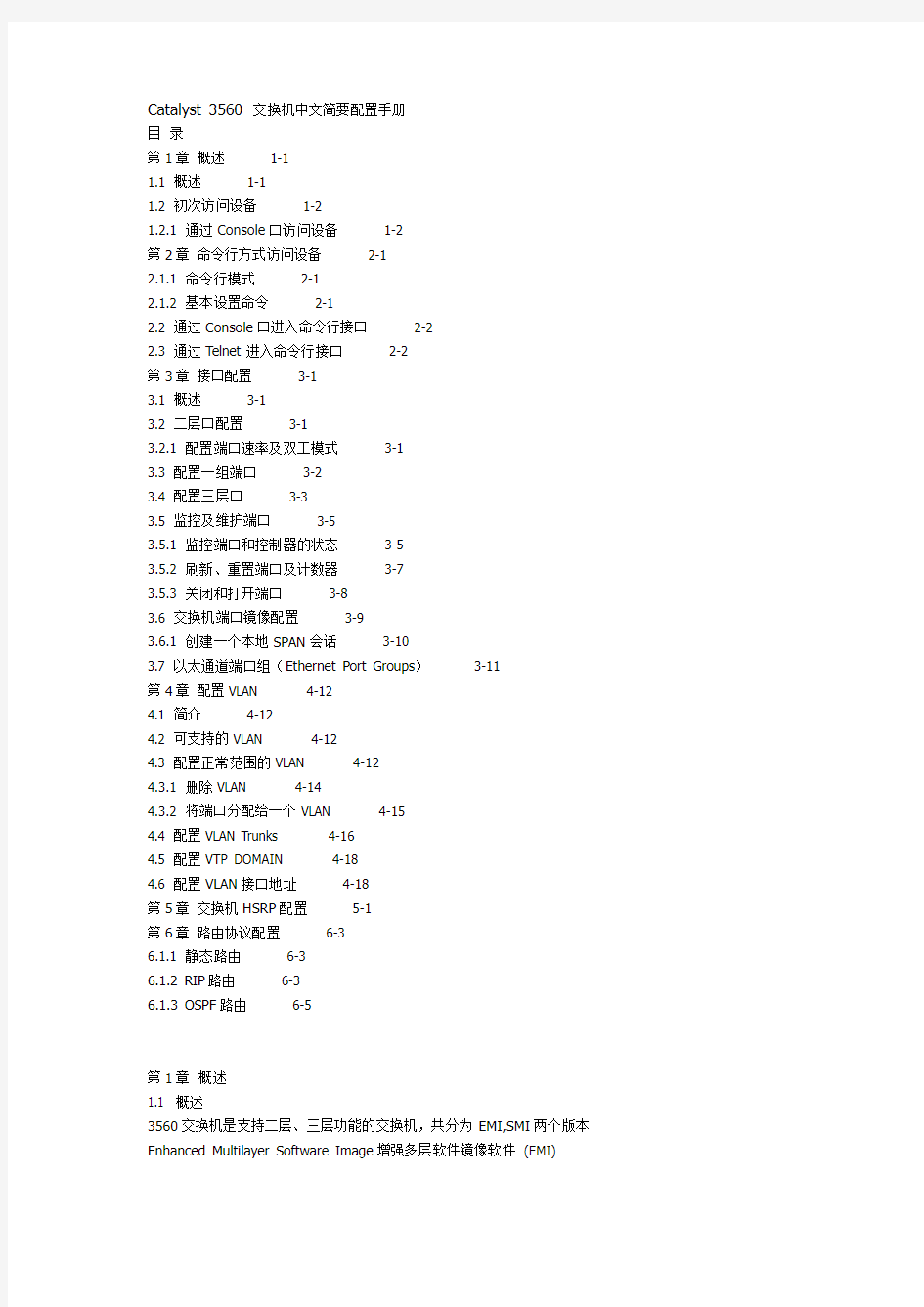 Catalyst_3560_交换机中文简要配置手册