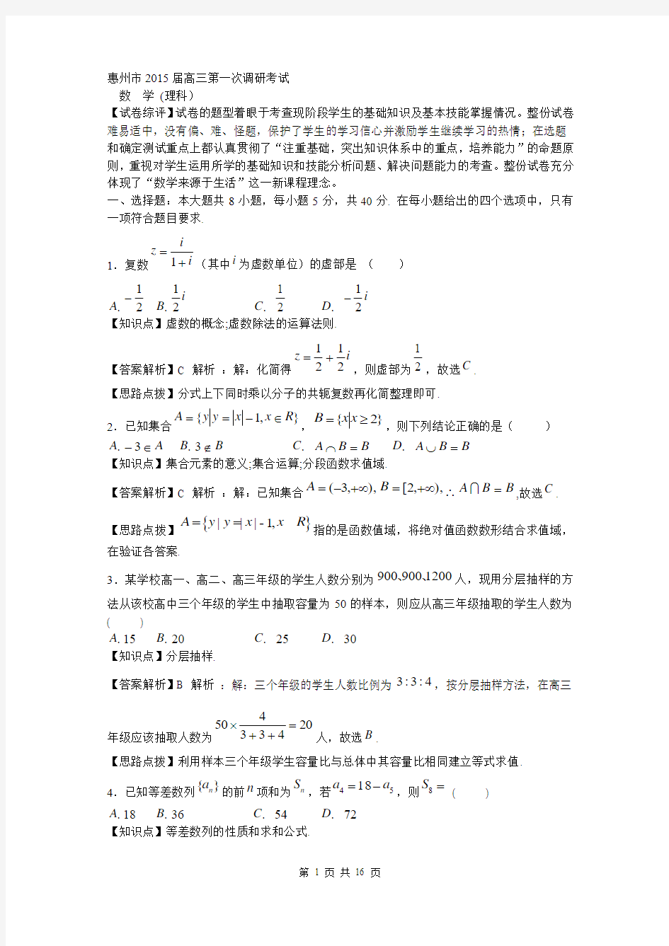 数学理卷·2015届广东省惠州市第一中学(惠州市)高三第一次调研考试修改