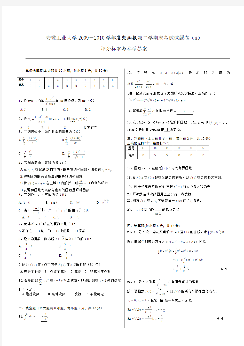 2010复变试卷A答案