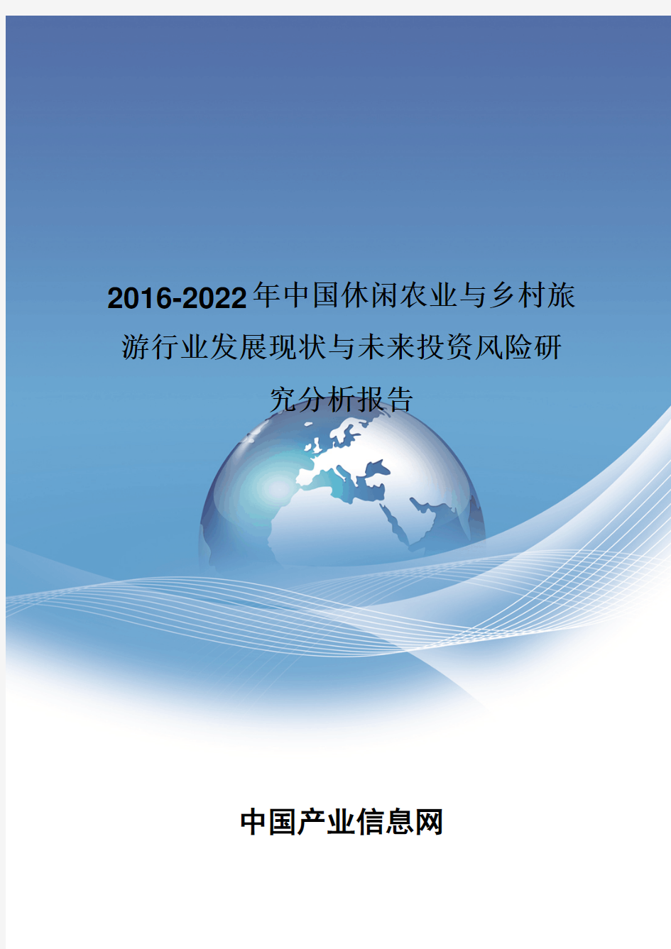 2016-2022年中国休闲农业与乡村旅游行业发展现状报告