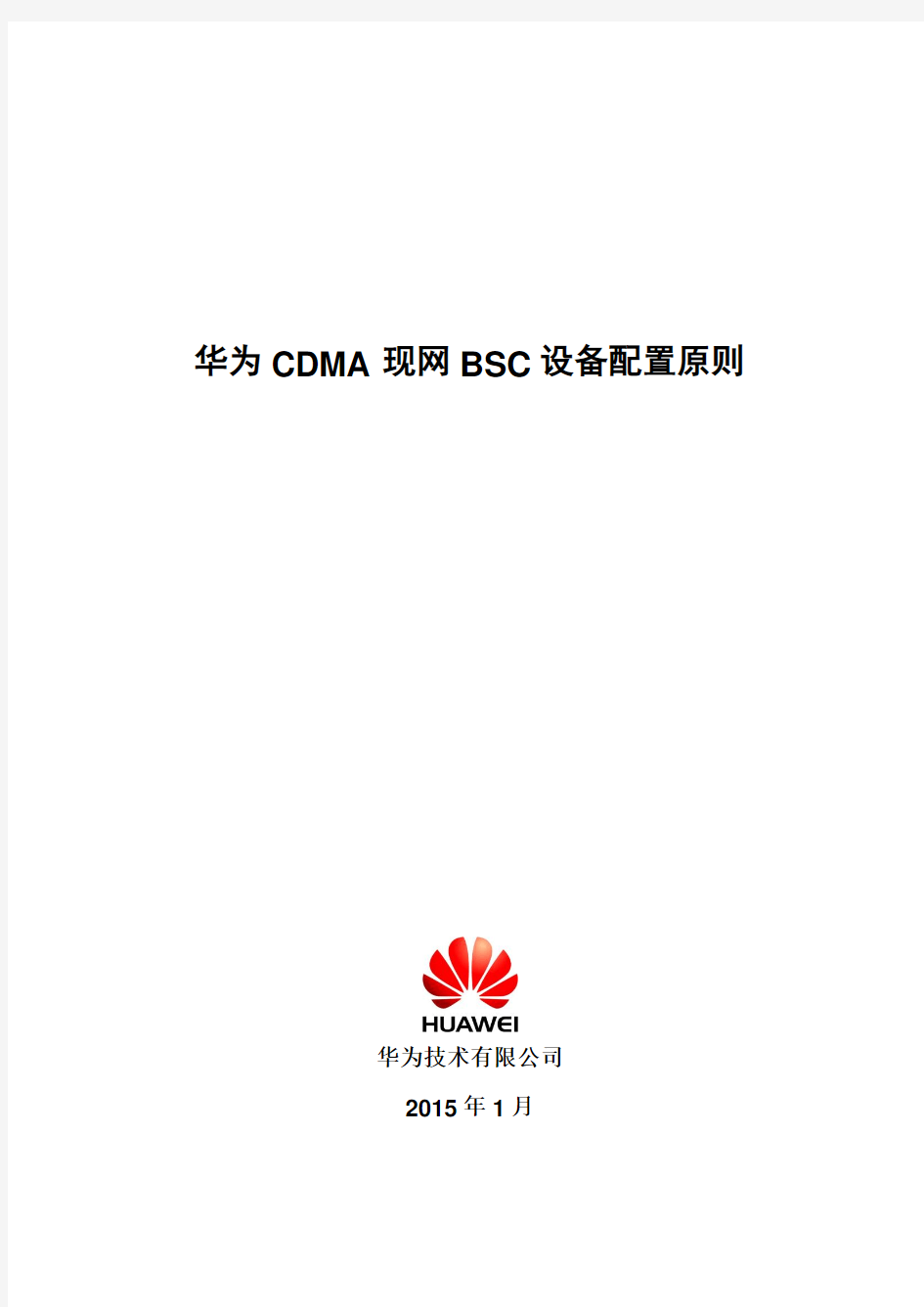 华为现网CDMA+BSC配置原则