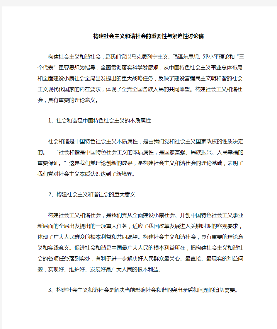 构建社会主义和谐社会的重要性与紧迫性讨论稿