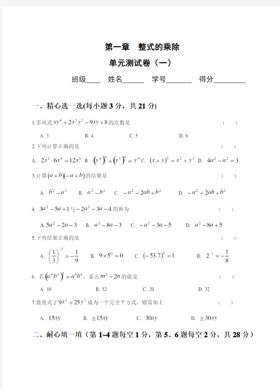 七年级数学下册第一章单元测试题(3套)及答案