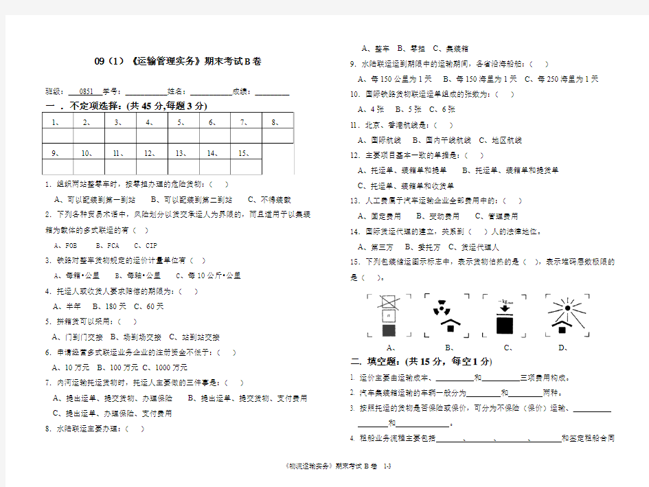 《运输管理实务》期末考试卷B