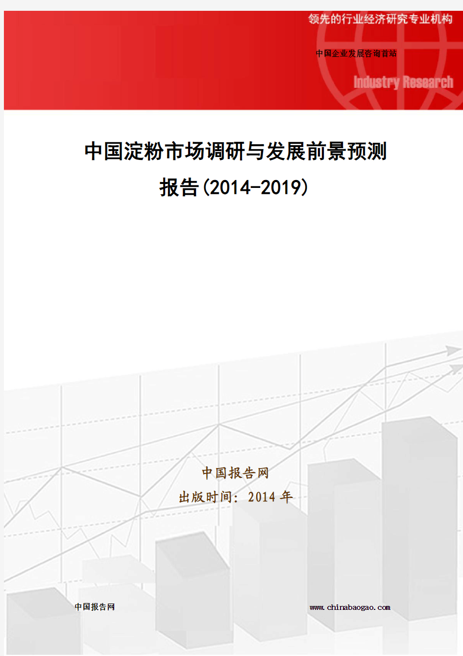 中国淀粉市场调研与发展前景预测报告(2014-2019)