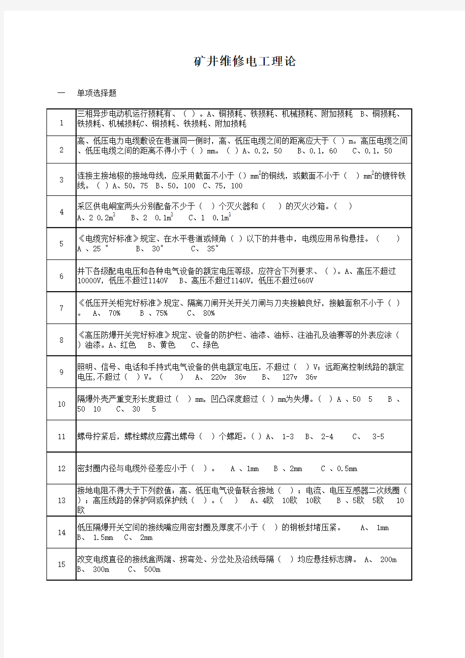 矿井维修电工试题库