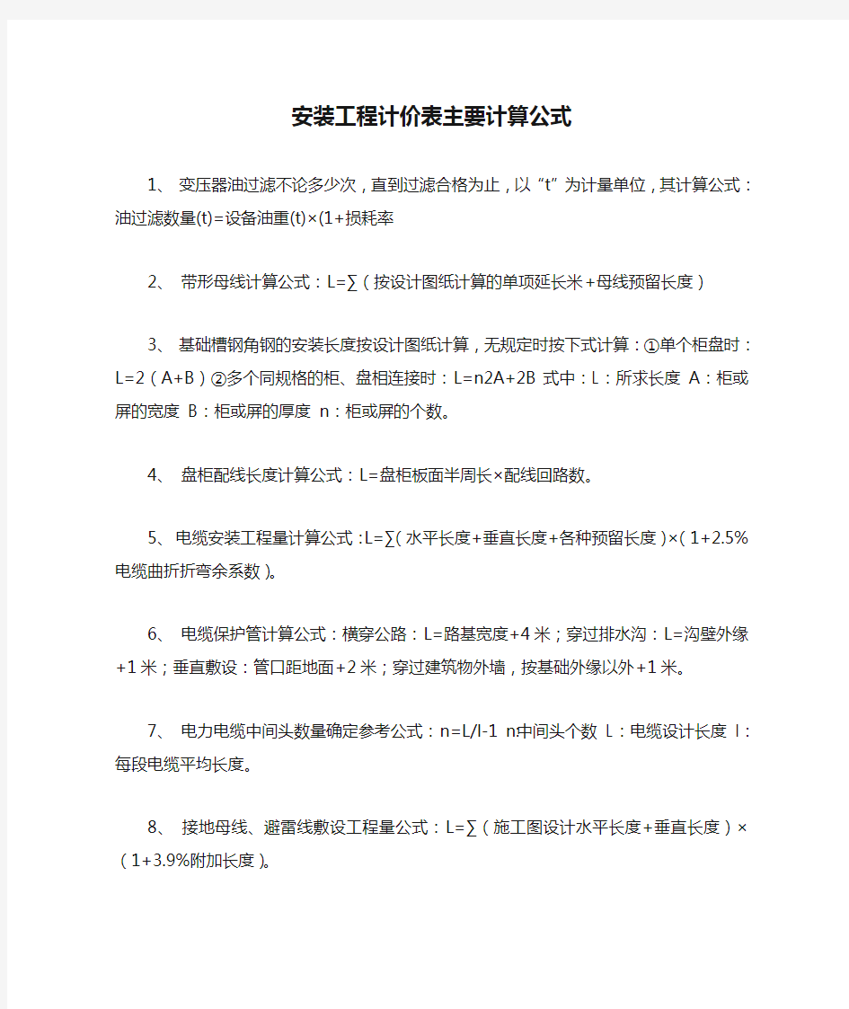 安装工程计价表主要计算公式