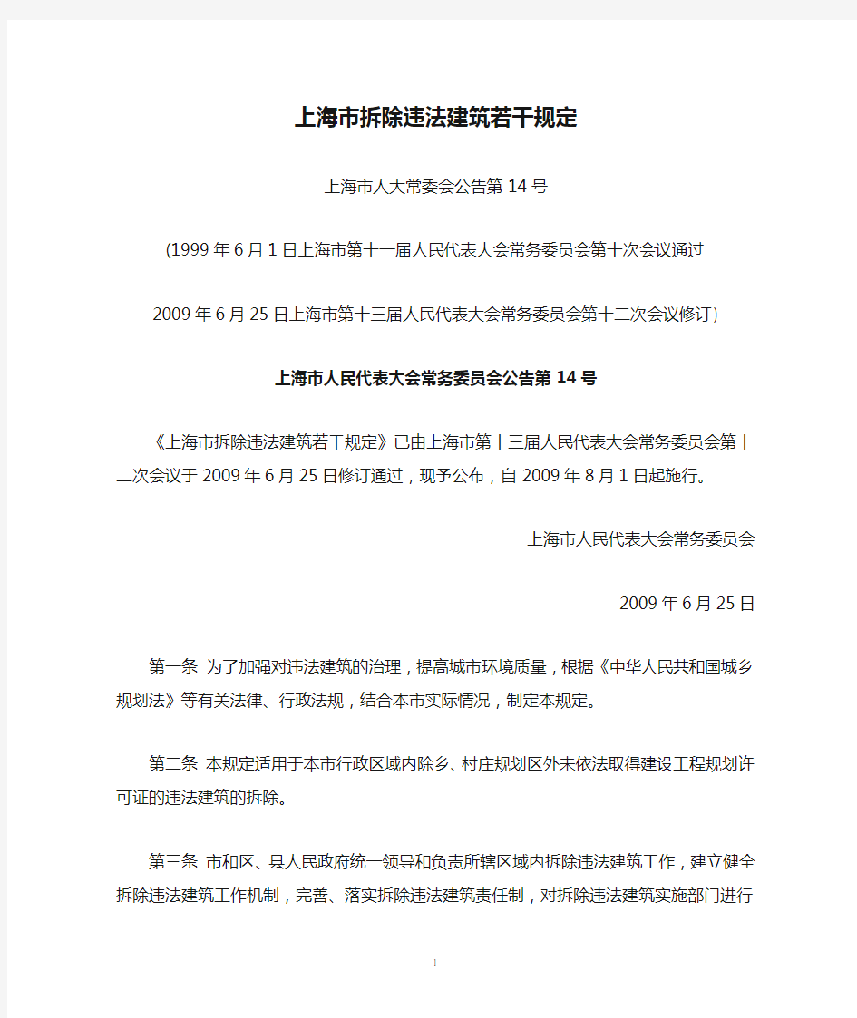 上海市拆除违法建筑若干规定(上海市人大常委会公告第14号,2009年8月1日起施行)