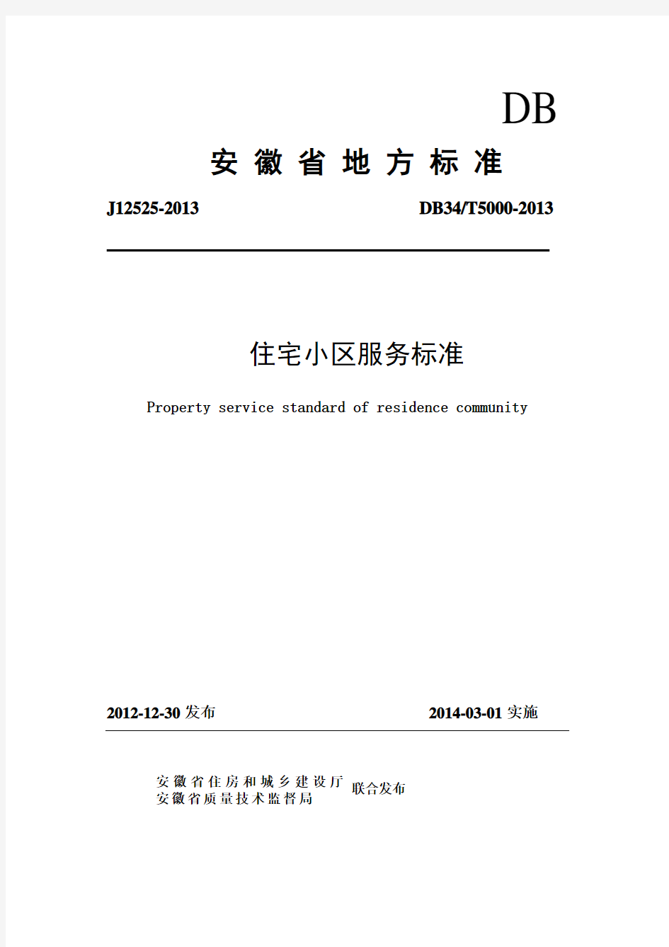 安徽省住宅区物业服务标准(文字版)