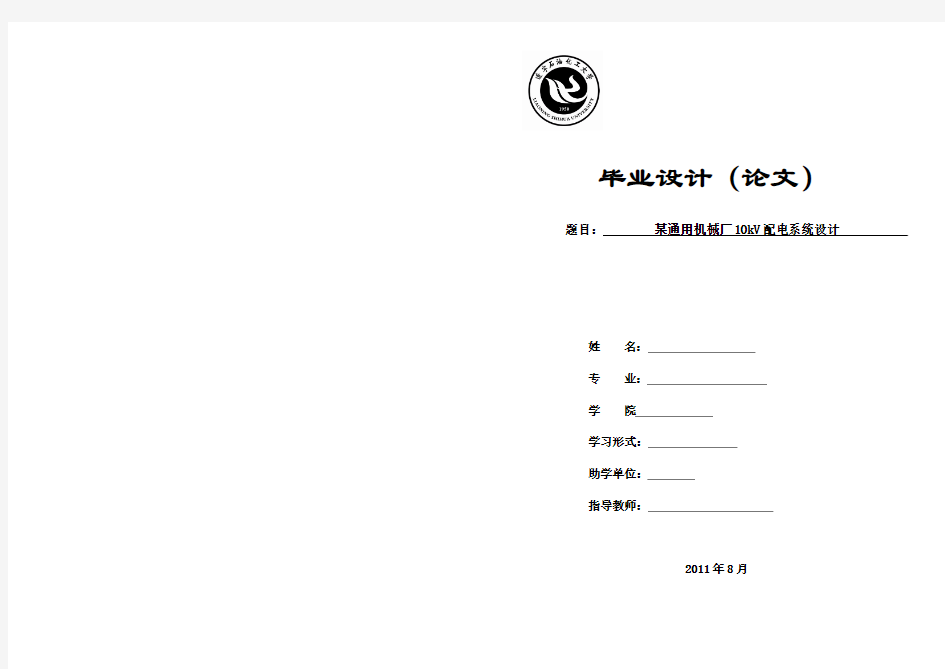 某通用机械厂10kV配电系统设计