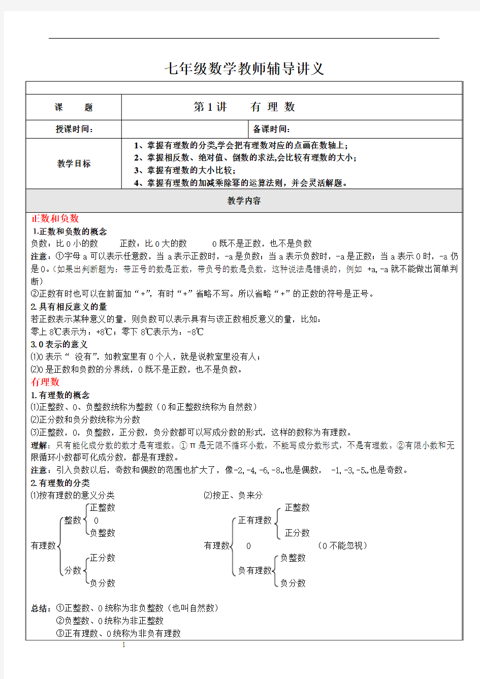 有理数知识点及经典题型总结讲义(全)