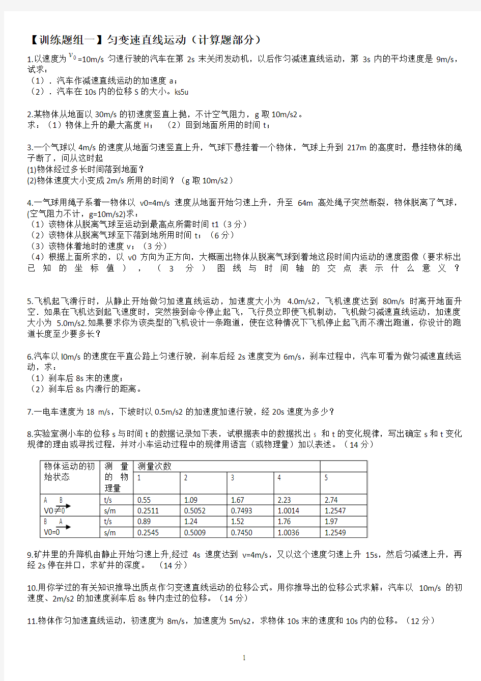 匀变速直线运动(计算题)