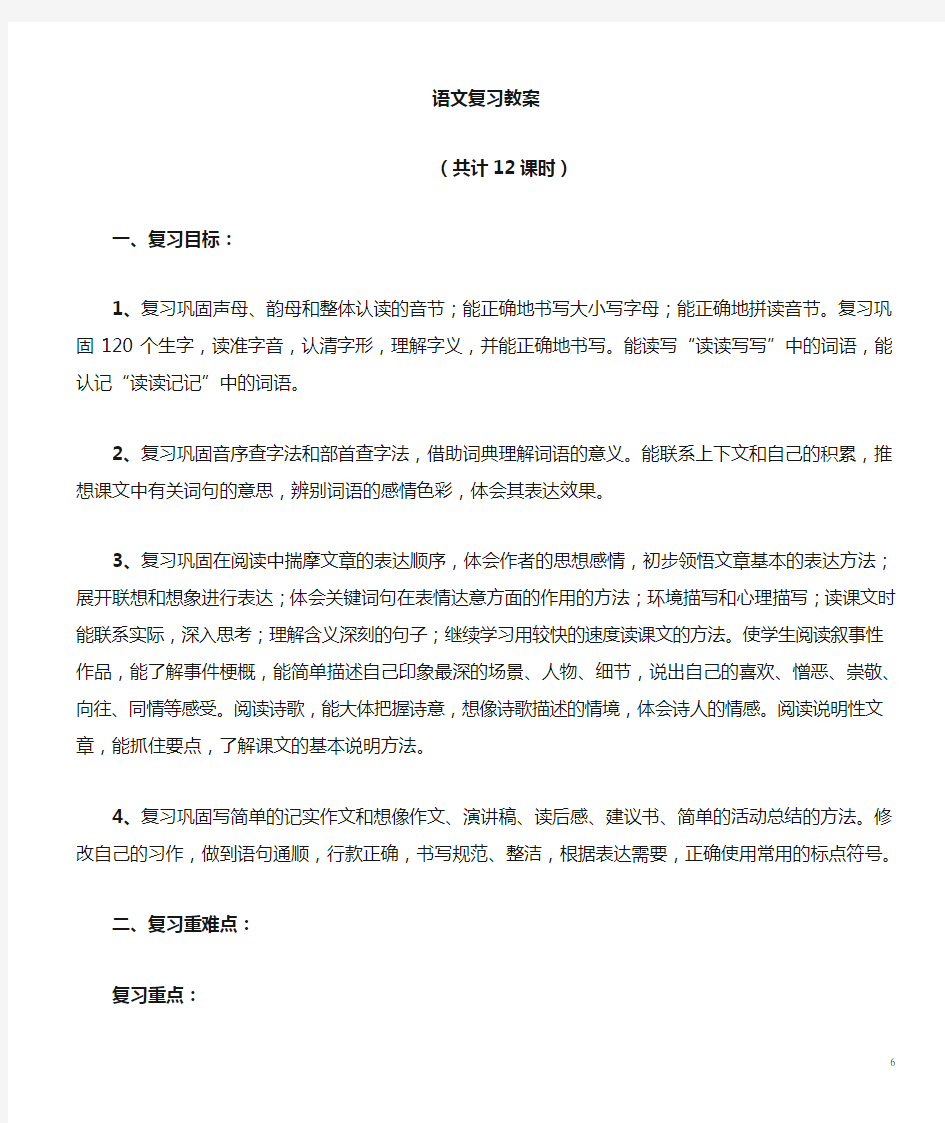 六年级上册语文复习教案(人教版第十一册)