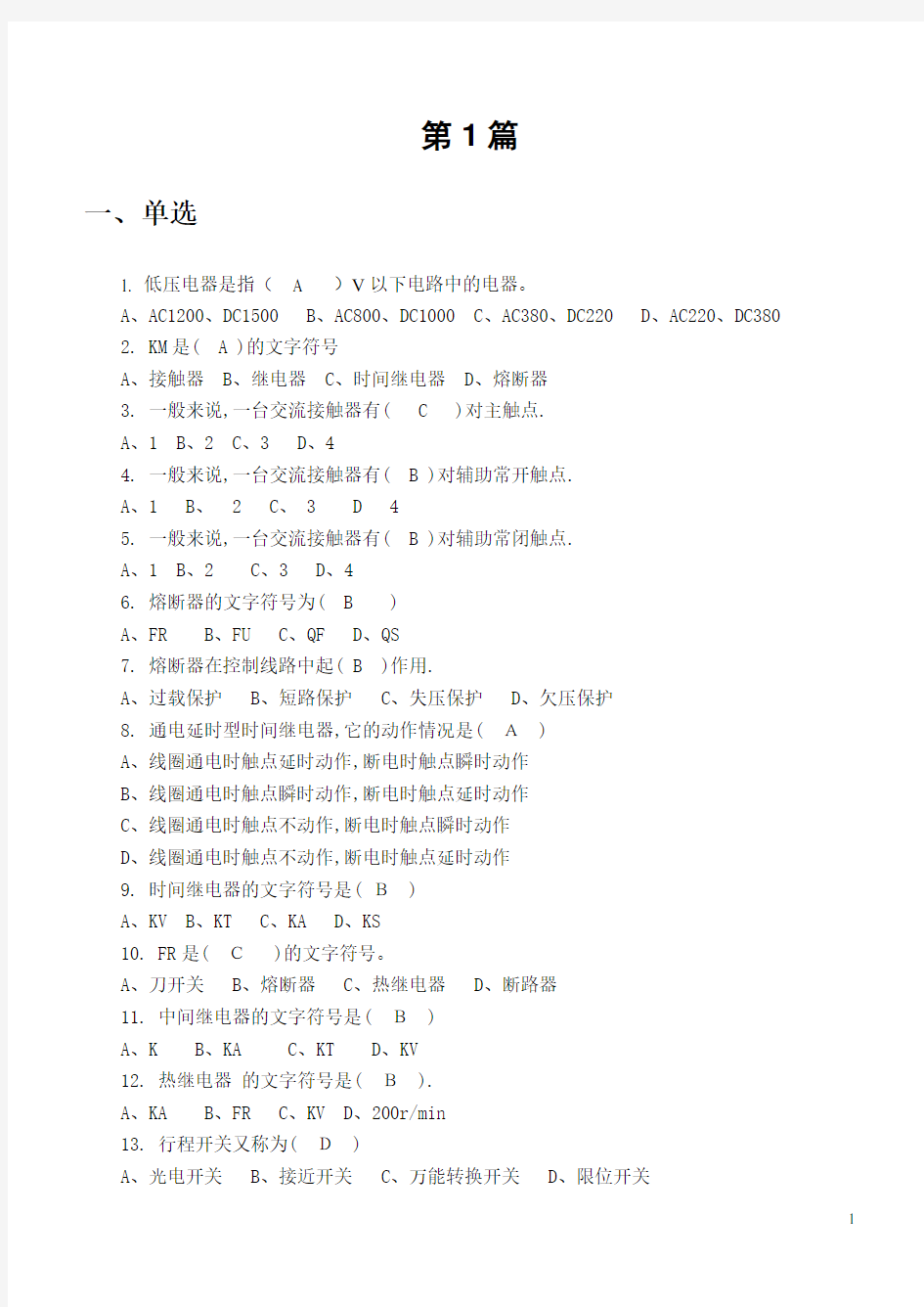 东北电力大学电气控制与PLC习题答案