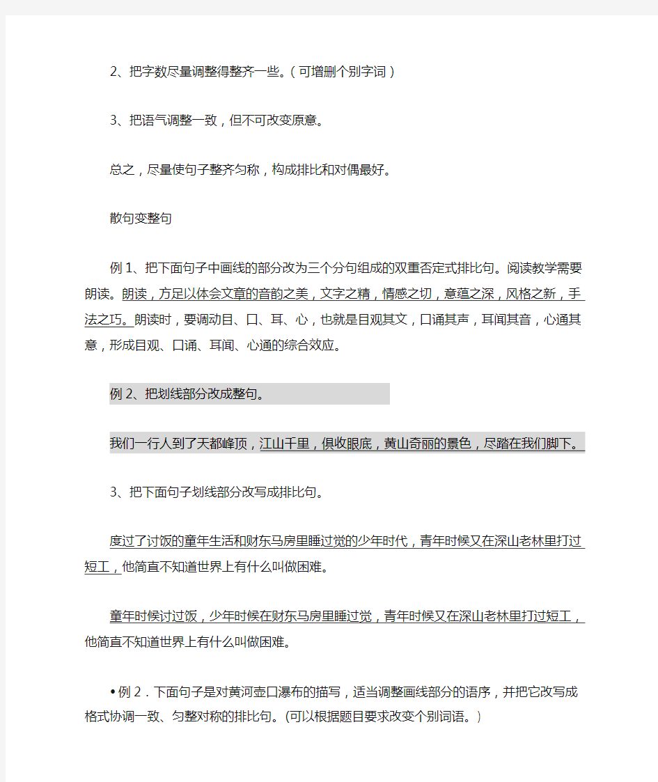 整句和散句的转换