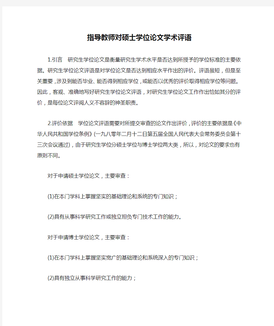 指导教师对硕士学位论文学术评语