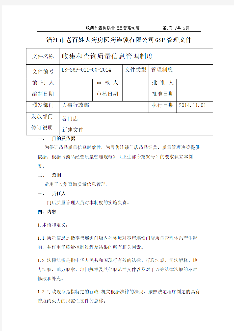 11收集和查询质量信息管理制度