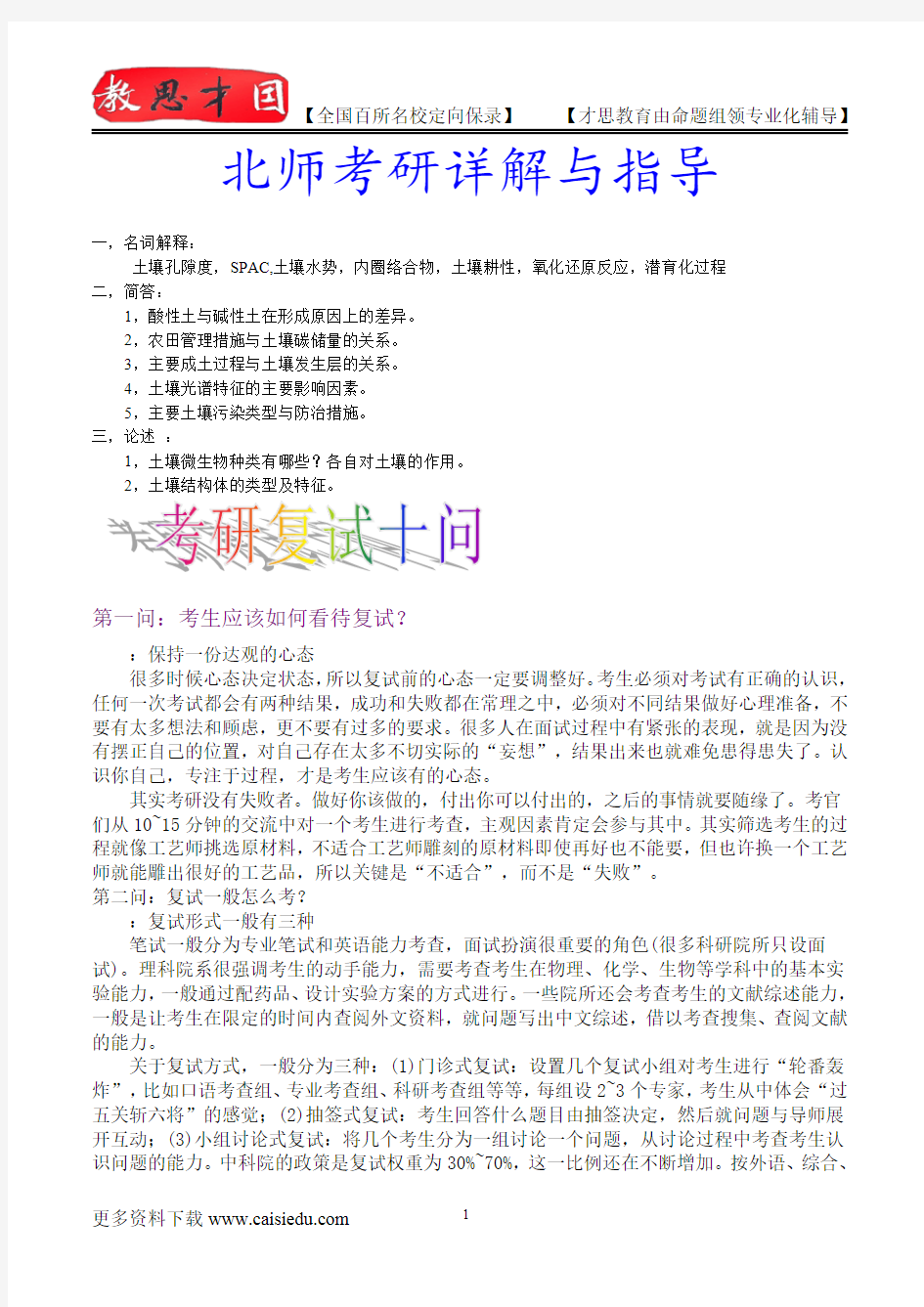 2015年北京师范大学土壤学考研、复试真题,考研大纲,复试流程,考研心态,考研经验