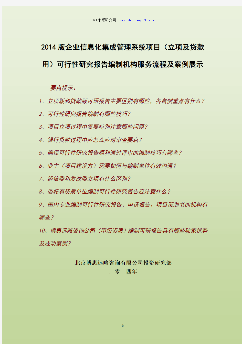 2014版企业信息化集成管理系统项目(立项及贷款用)可行性研究报告编制机构服务流程及案例展示