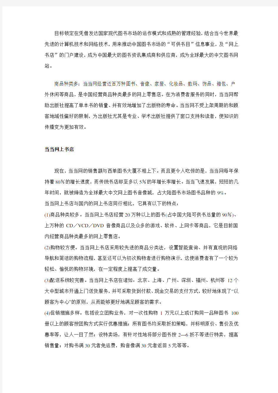 电子商务B2C当当网案例分析