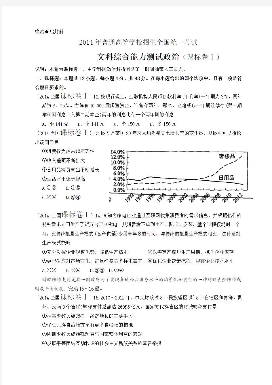 2014年普通高考全国课标卷Ⅰ 文综政治试题