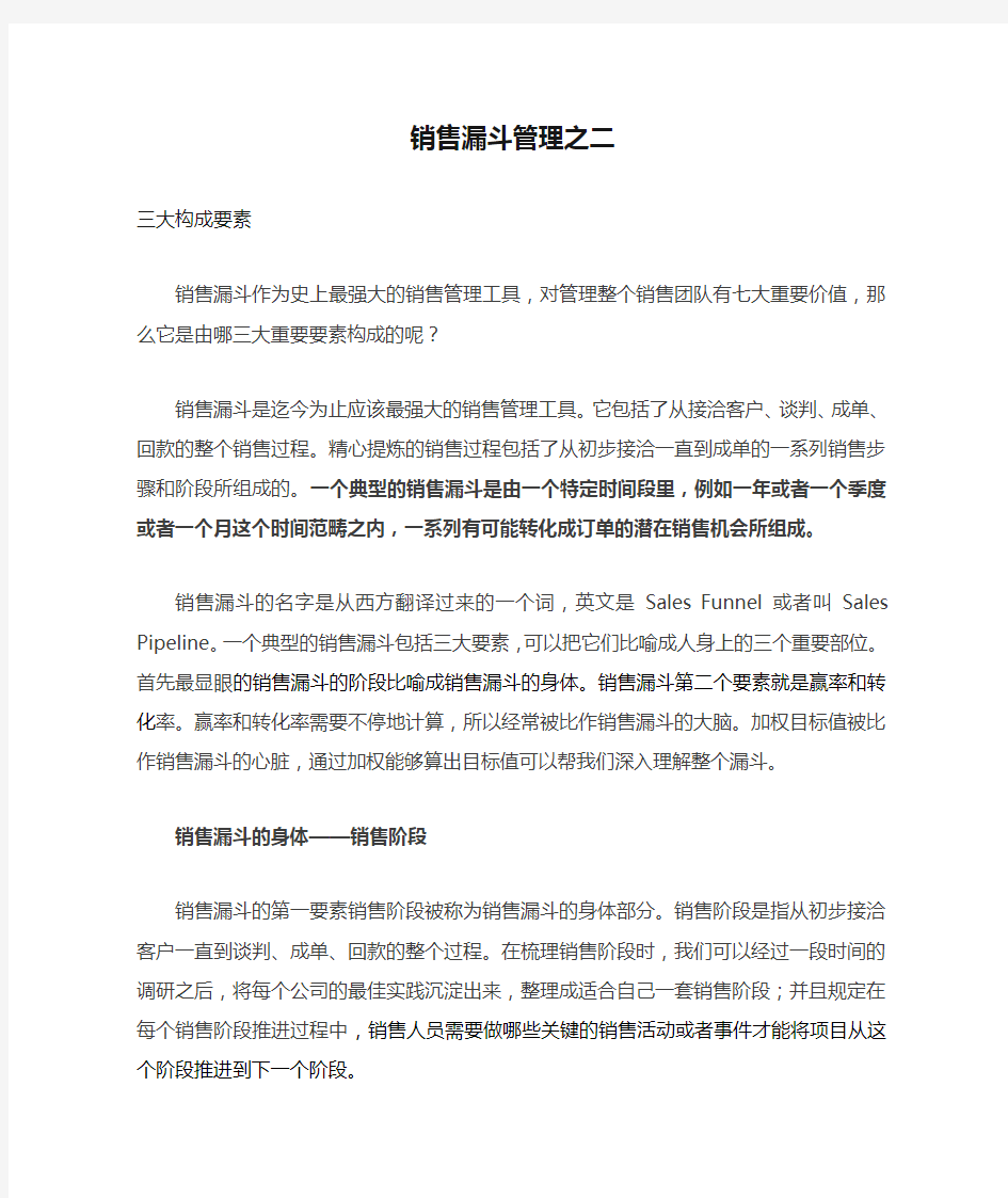 销售漏斗管理之二(要素与解构团队)