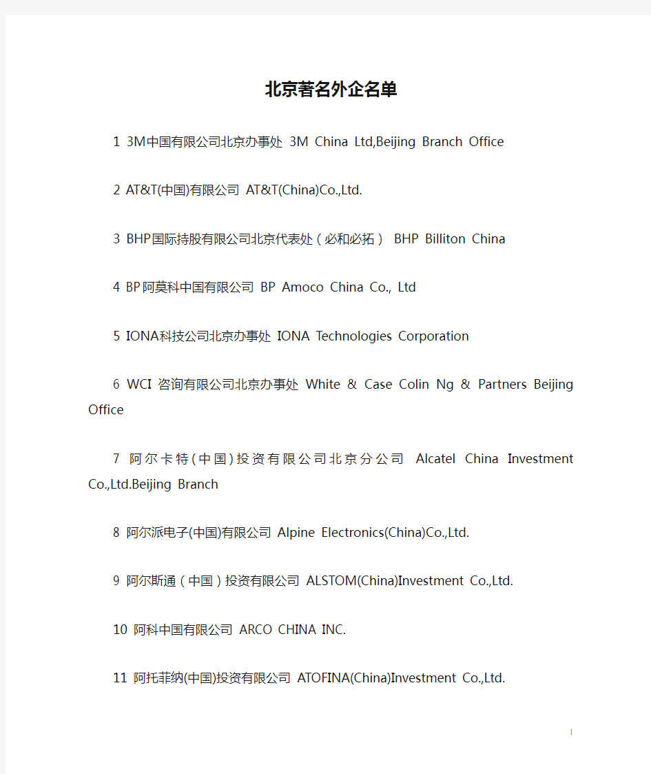 北京著名外企名单