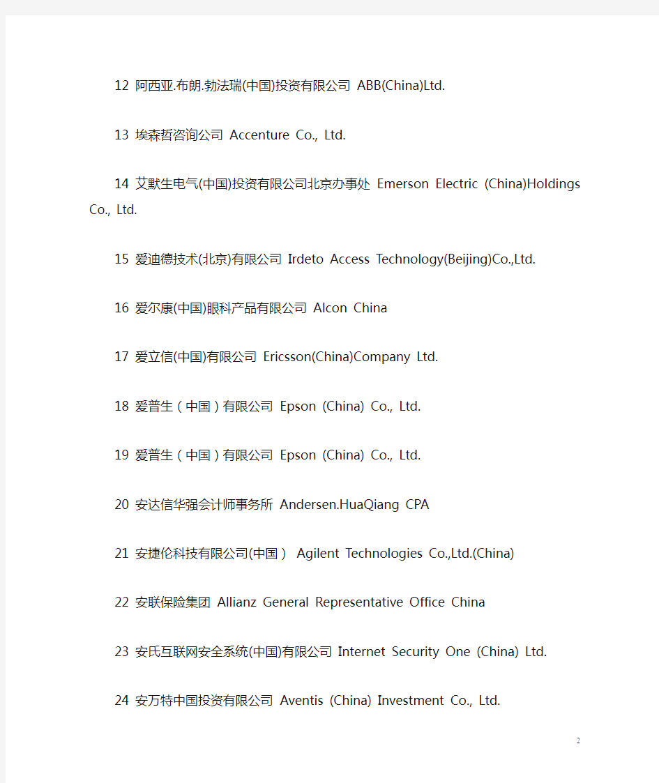北京著名外企名单