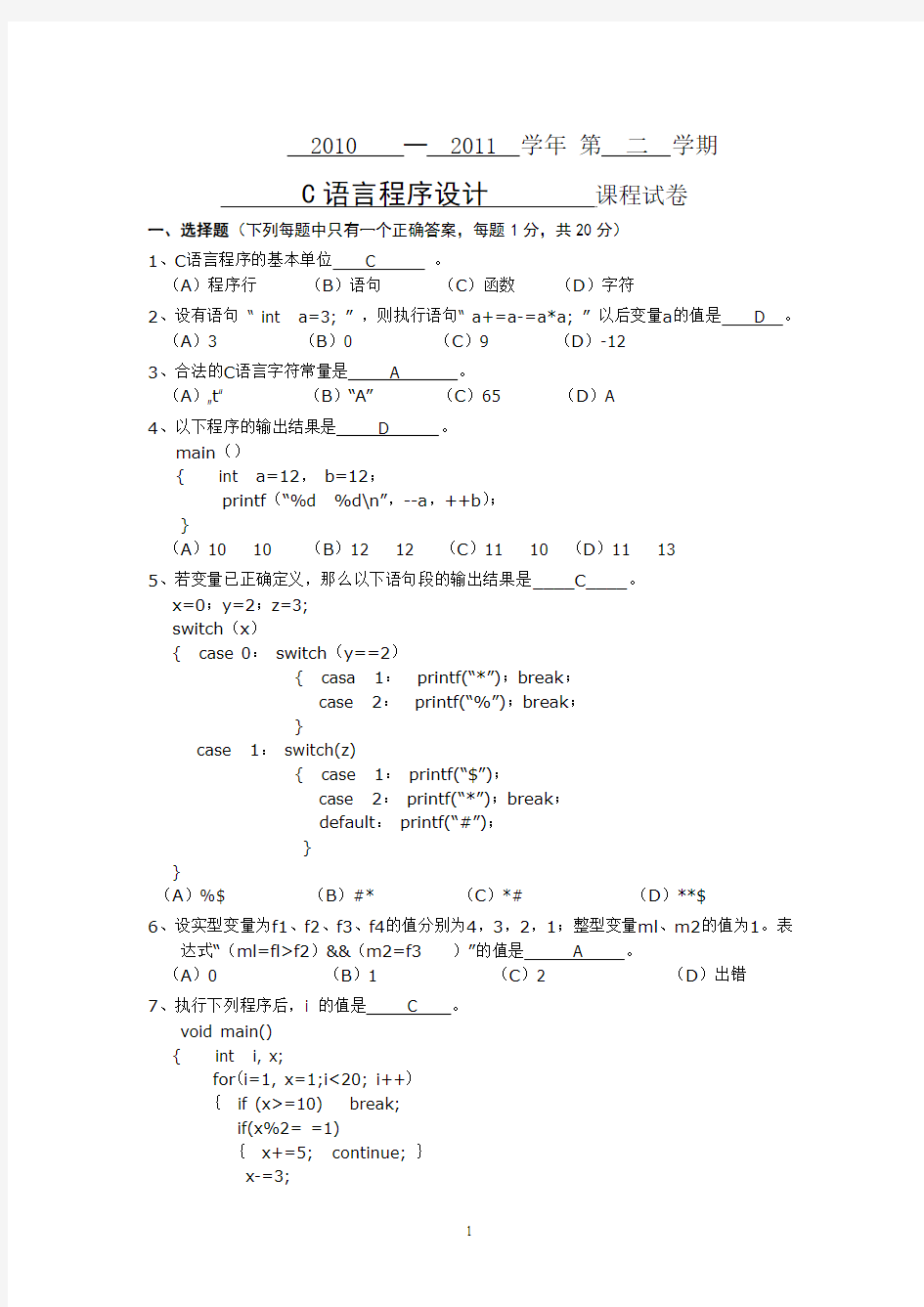 南京信息工程大学滨江学院C语言期末试卷(A)