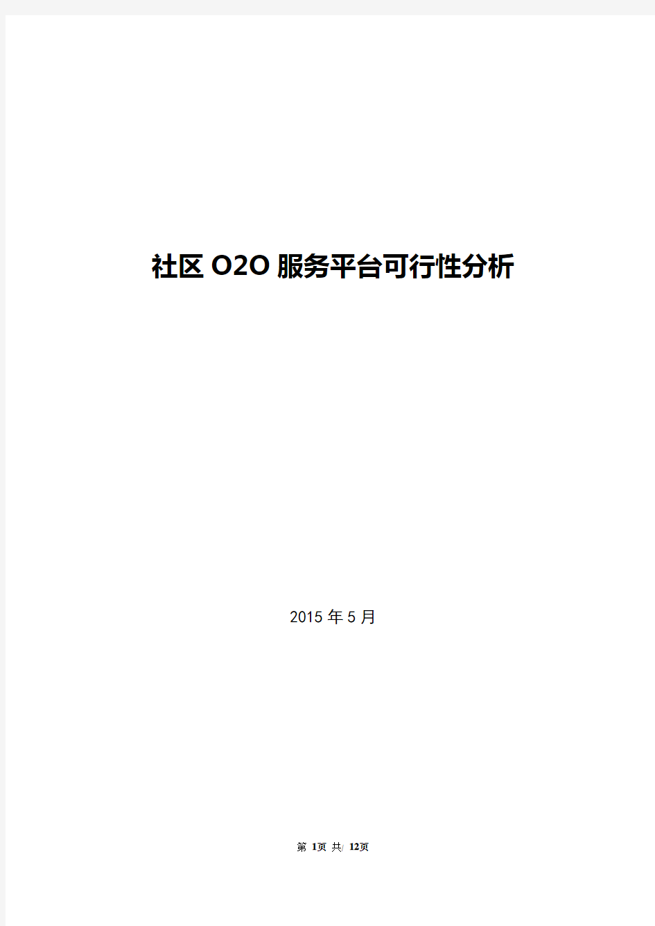 社区O2O服务平台可行性分析