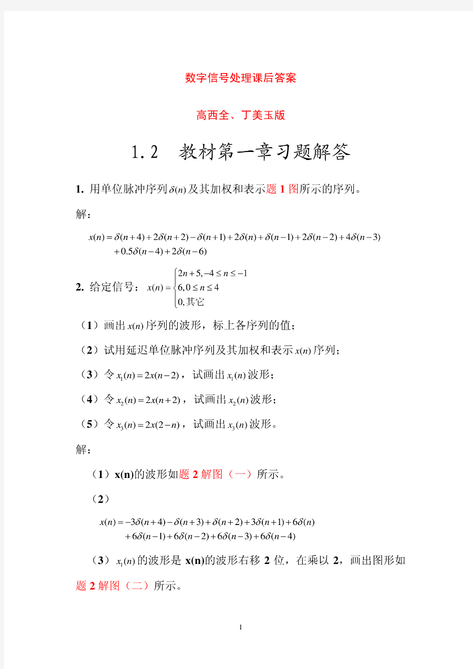 《数字信号处理》第四版高西全版课后部分习题答案