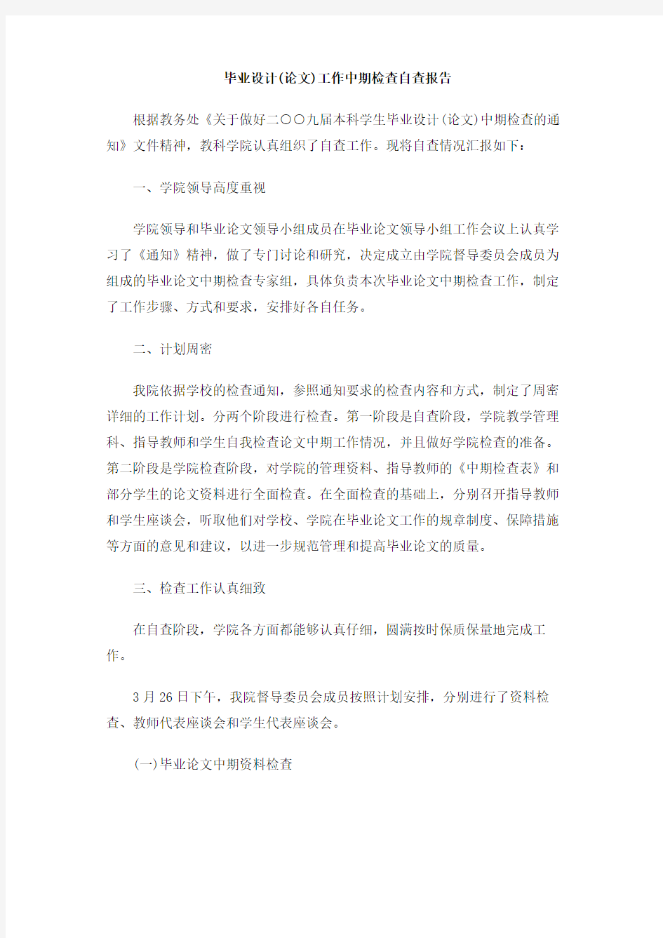 毕业设计(论文)工作中期检查自查报告