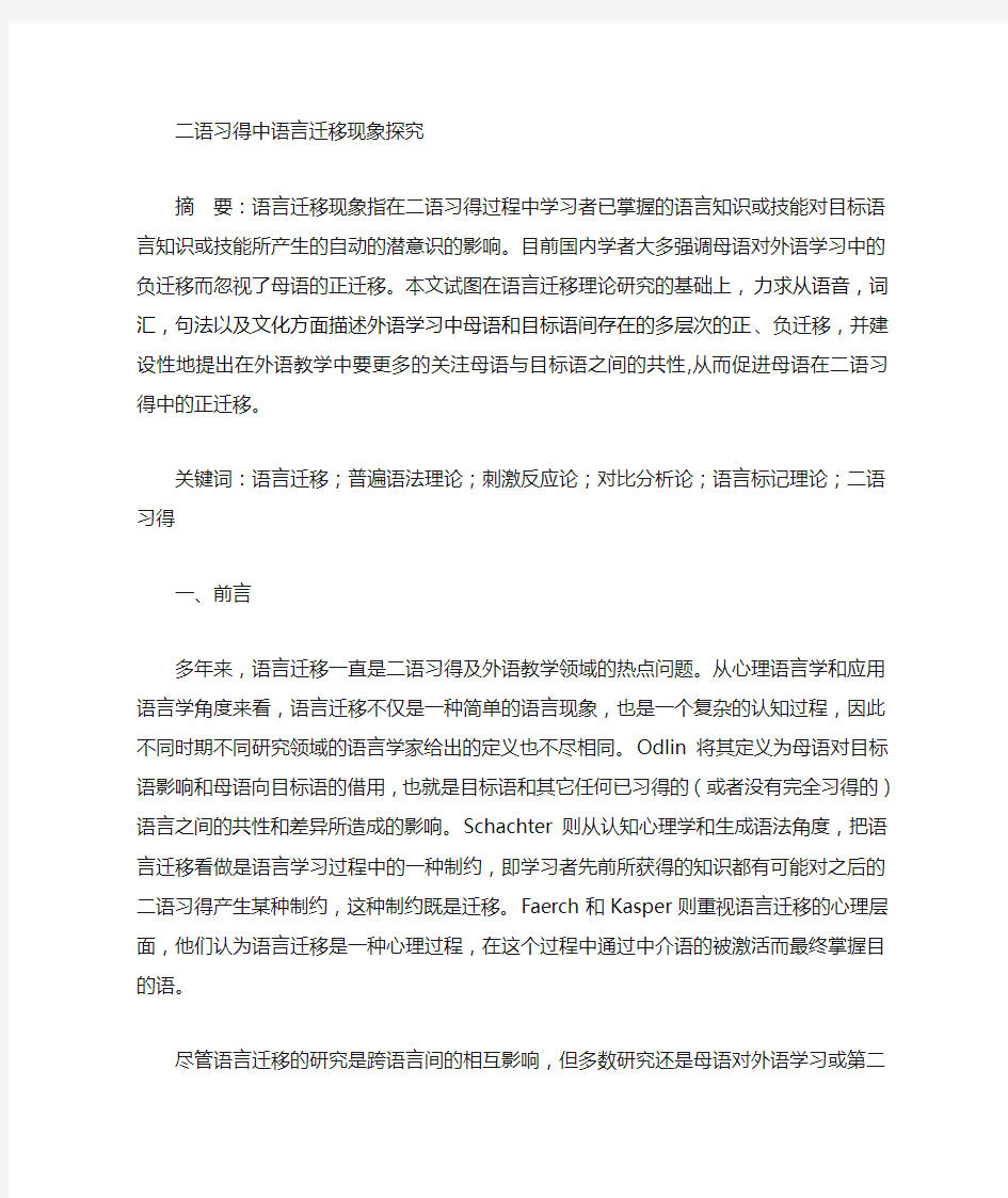 二语习得中母语正负迁移现象研究定稿