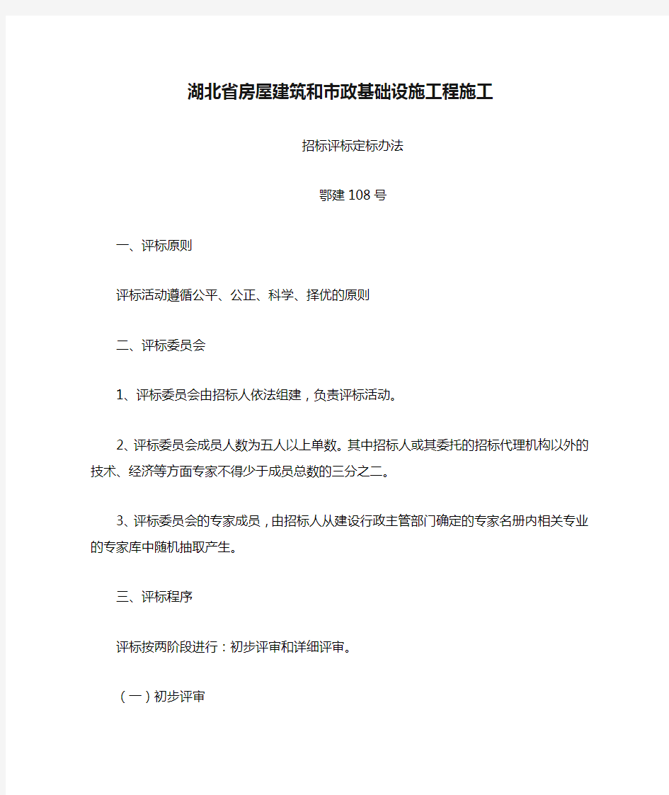 湖北省房屋建筑和市政基础设施工程施工招标评标定标办法