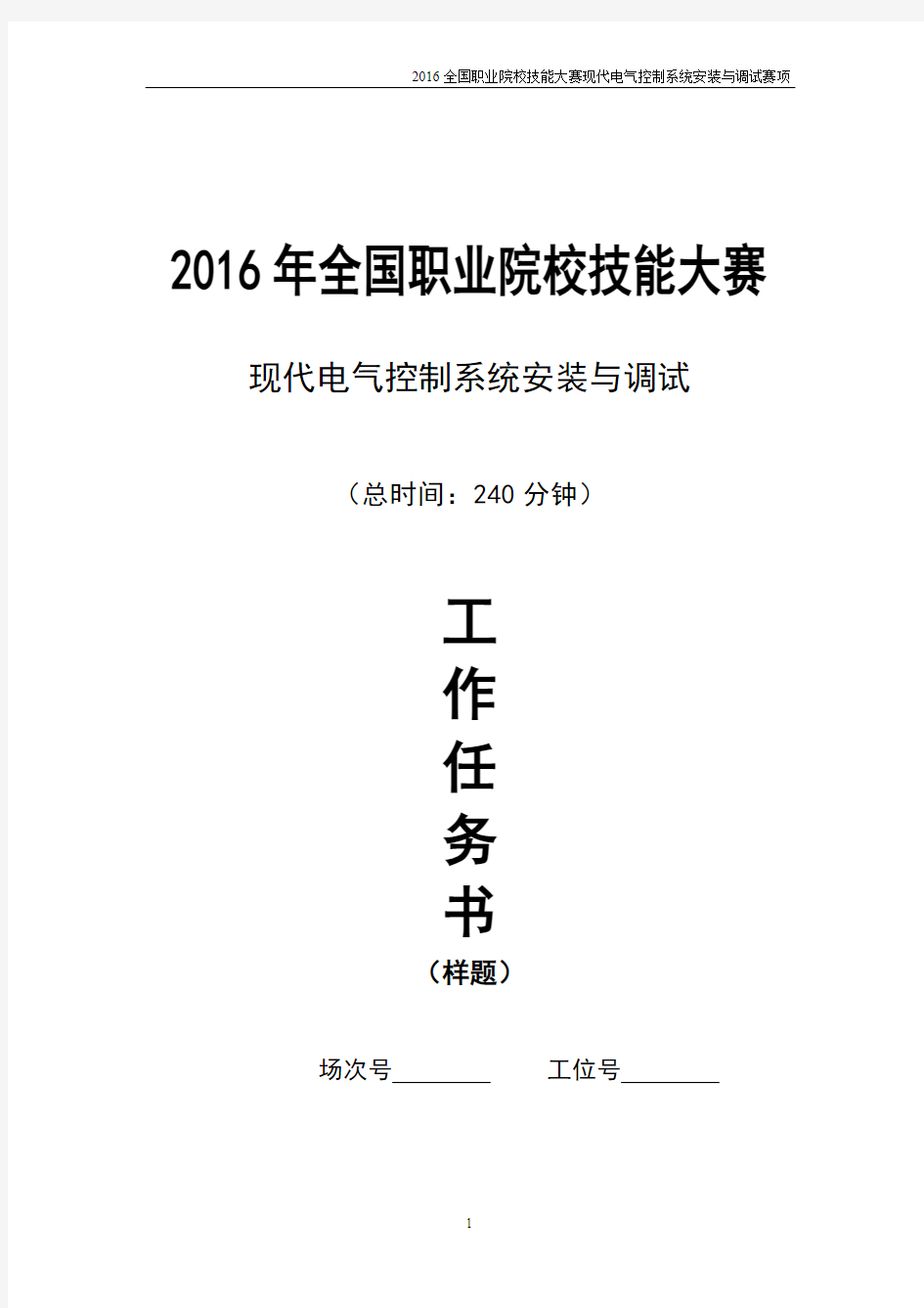 2016年全国职业院校技能大赛《现代电气控制》样题