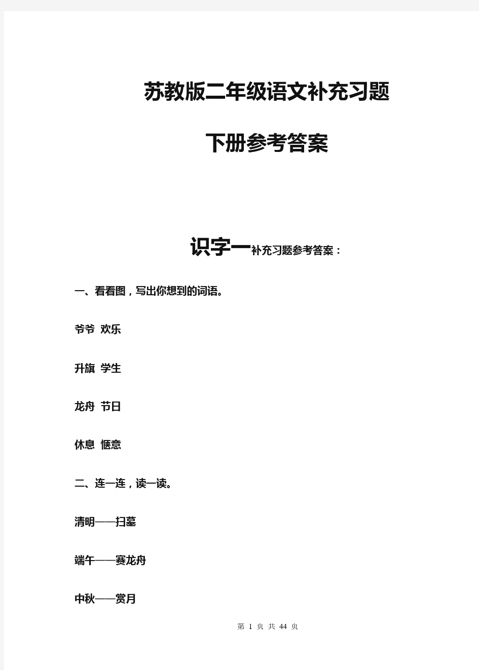 苏教版二年级语文补充习题下册参考答案