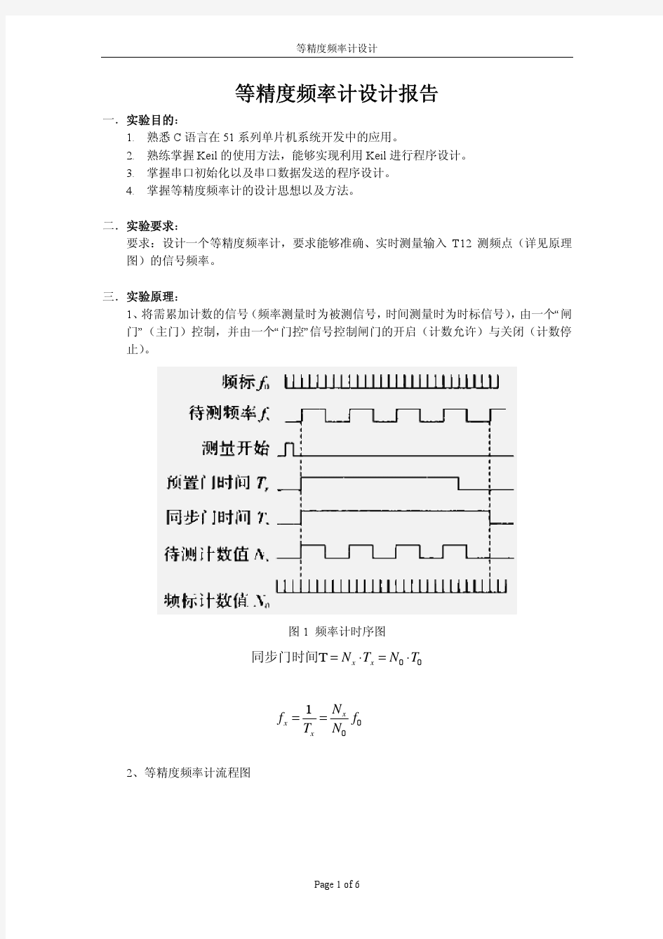 基于单片机的等精度频率计的设计