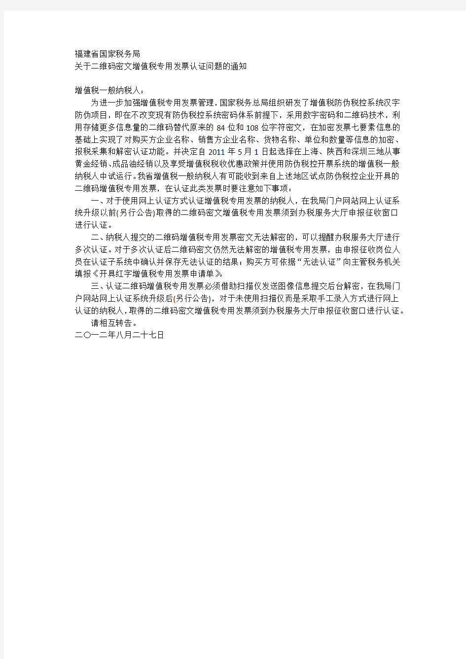 福建国税关于二维码密文增值税专用发票认证问题的通知2012.8.27