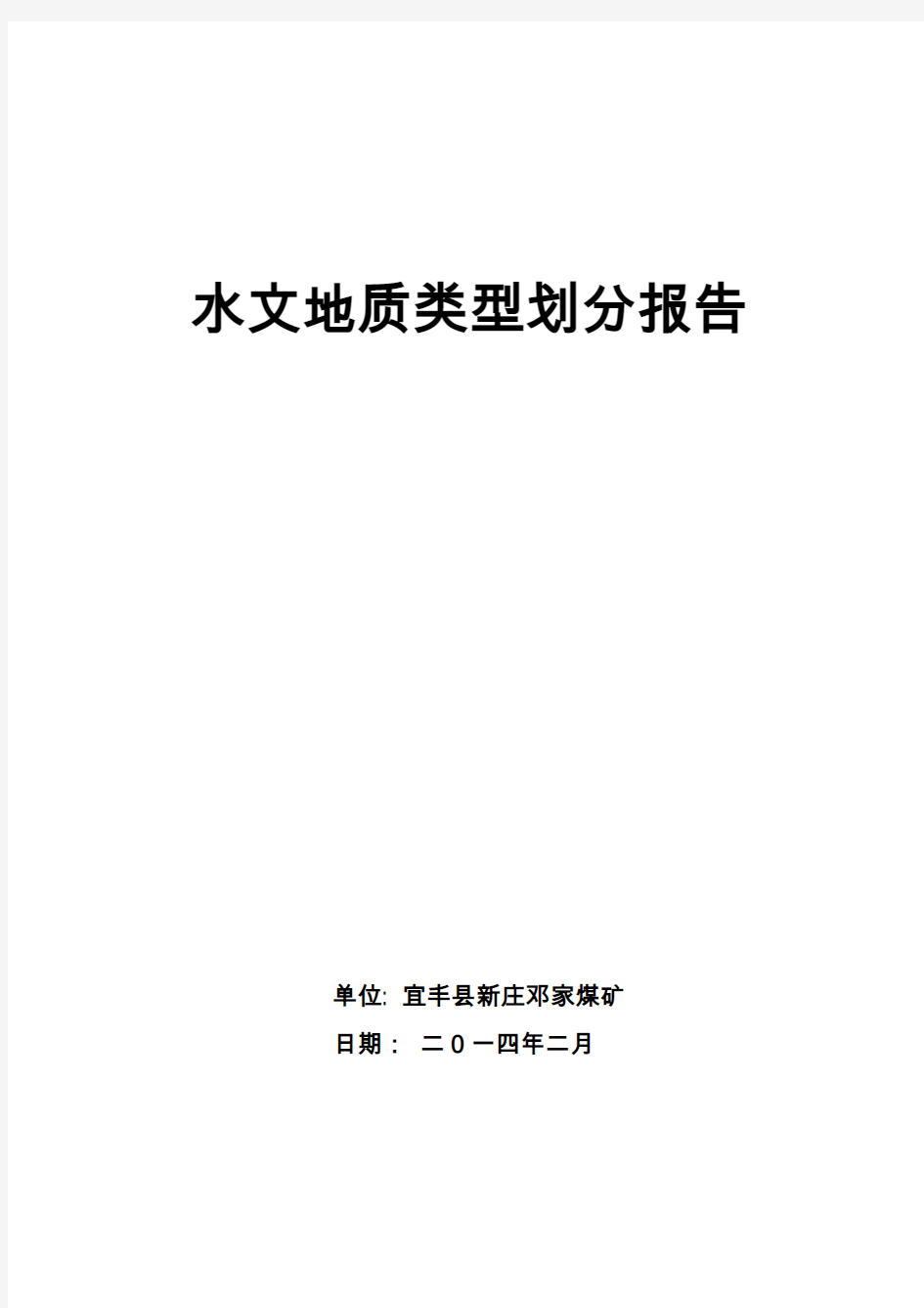 水文地质类型划分报告