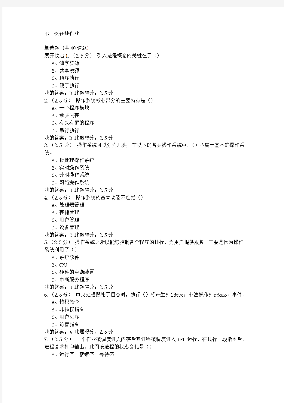 中国石油大学(北京)操作系统 第一次在线作业满分答案