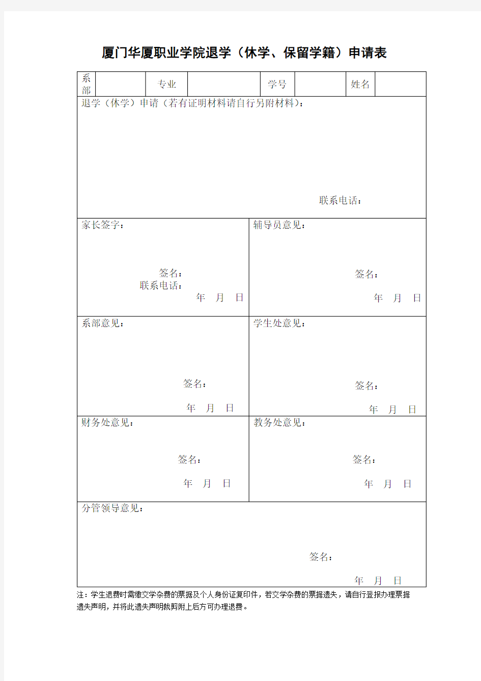 厦门华厦职业学院退学(休学、保留学籍)申请表