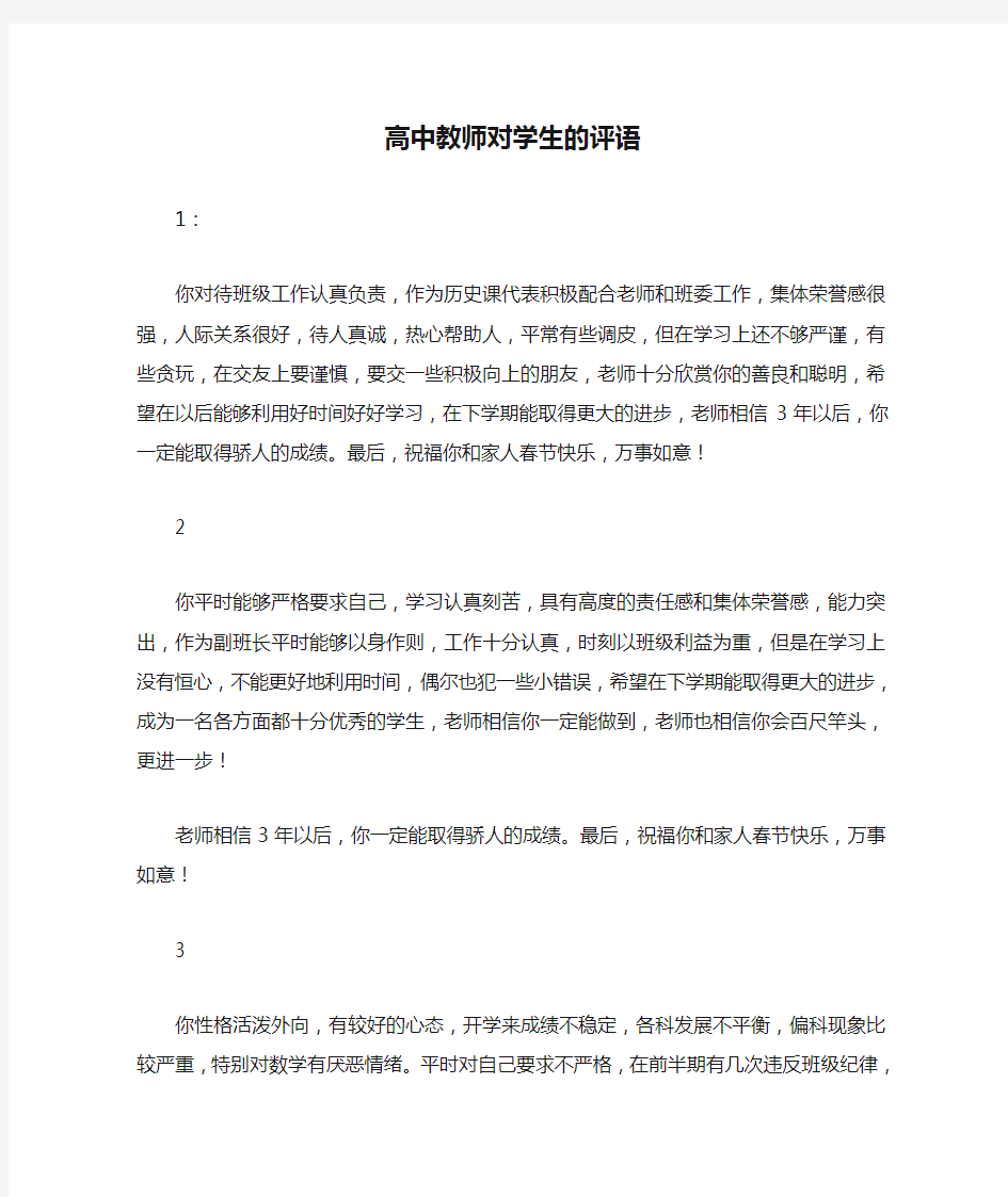 高中教师对学生的评语