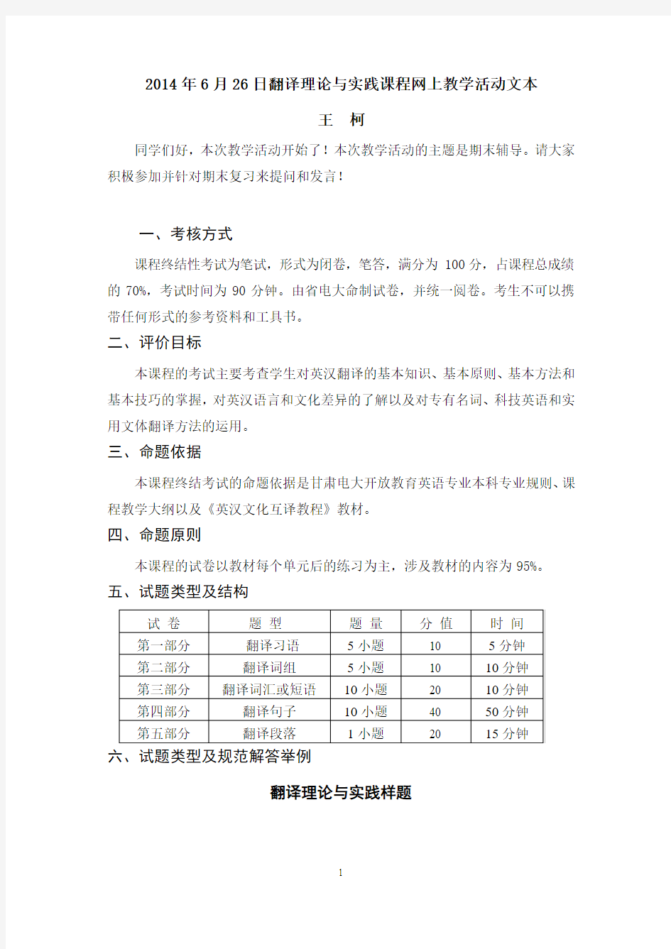 2014年6月26日翻译理论与实践课程网上教学活动文本