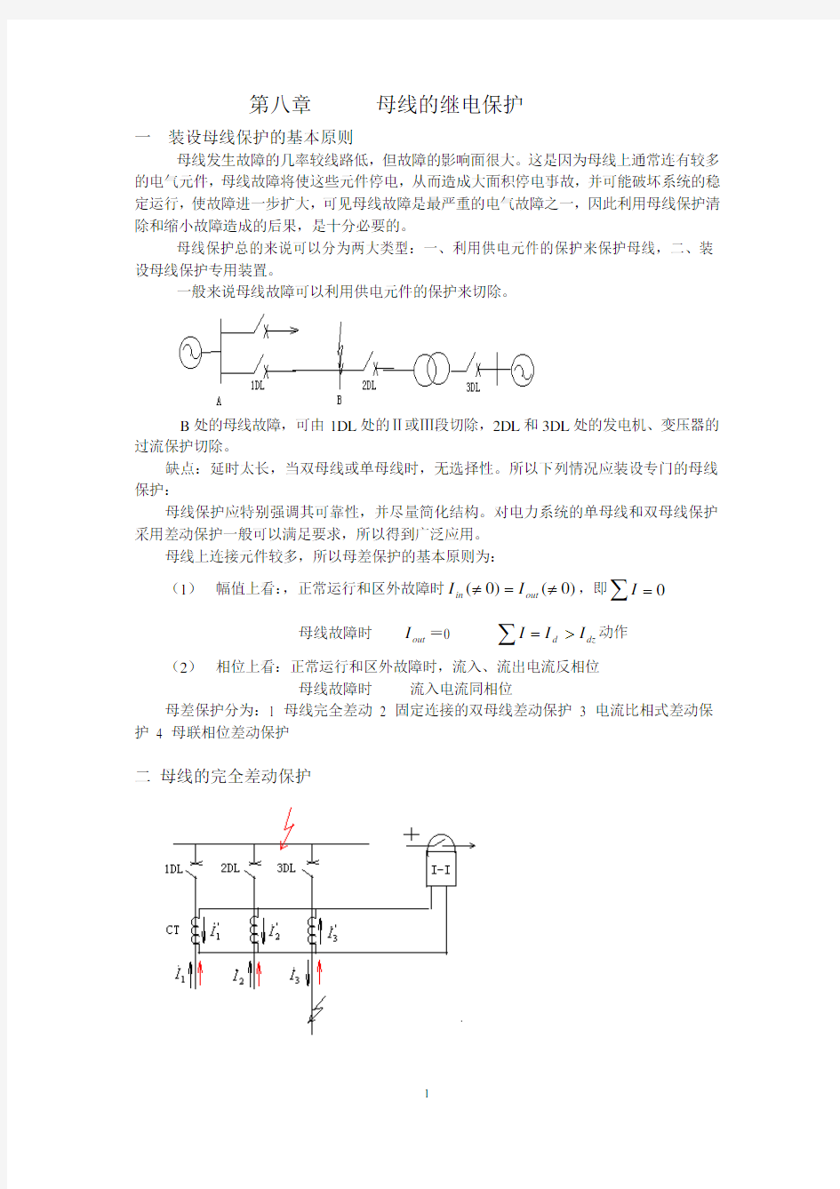 继电保护教材 第八章 母线的继电保护