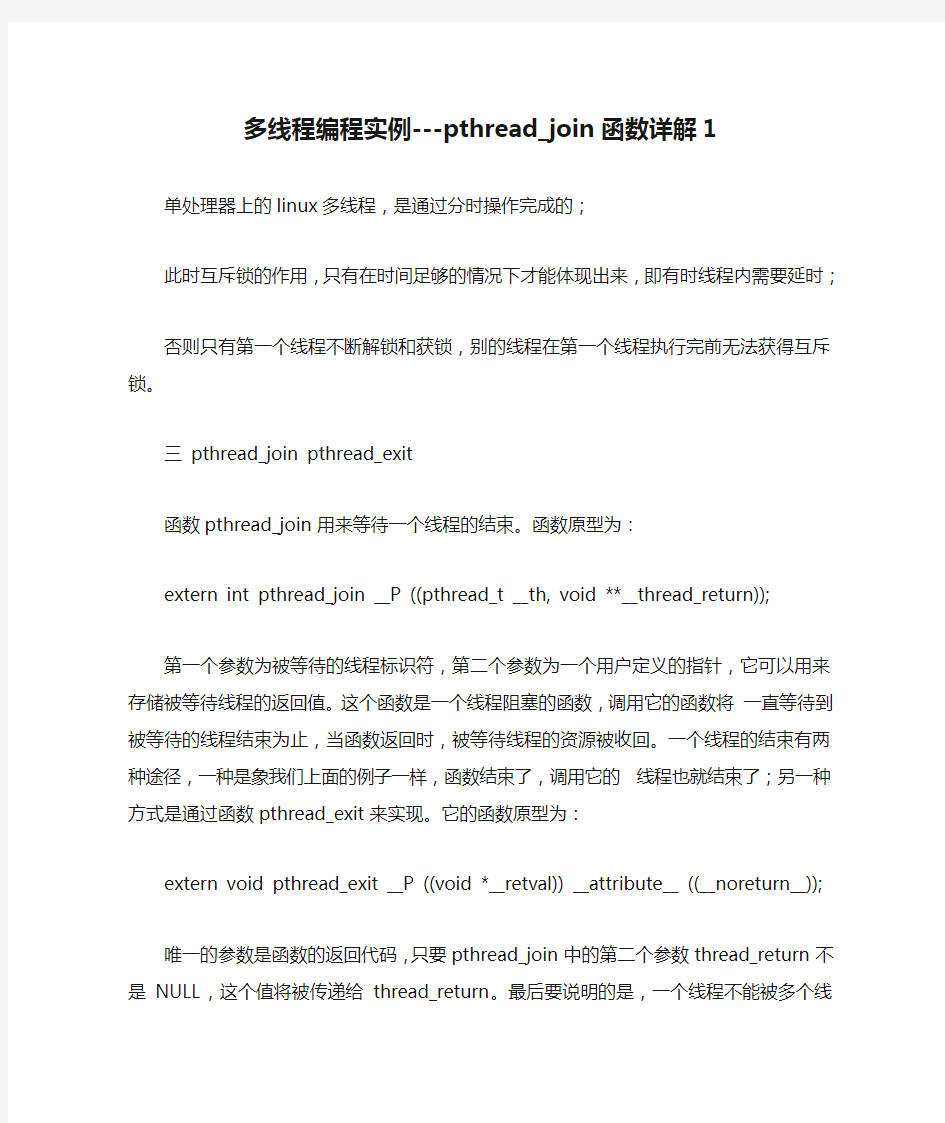 多线程编程实例---pthread_join函数详解1