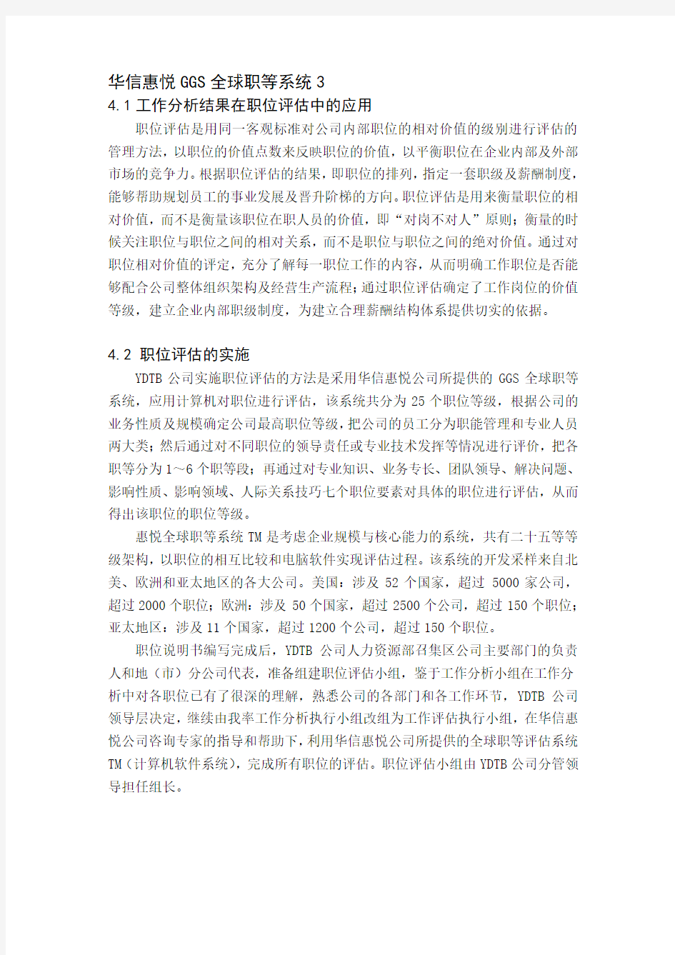 华信惠悦GGS全球职等系统3