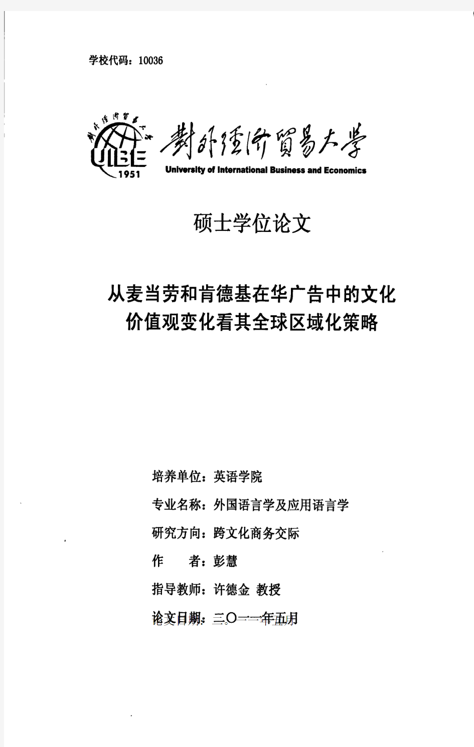 从麦当劳和肯德基在华广告中的文化价值观变化看其全球区域化策略